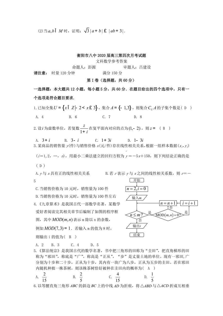 湖南省2020届高三数学上学期第四次月考试题 文（通用）_第5页