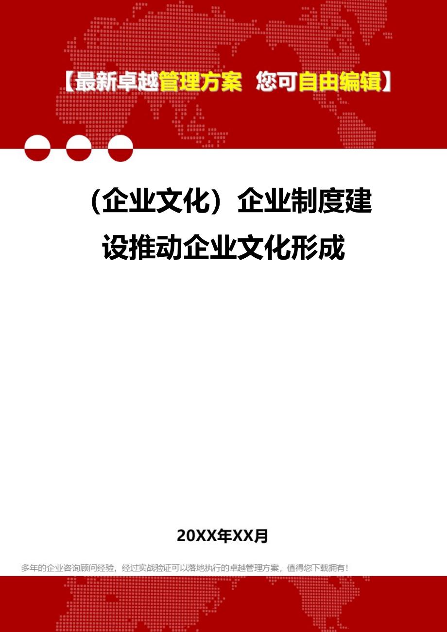 2020（企业文化）企业制度建设推动企业文化形成_第1页