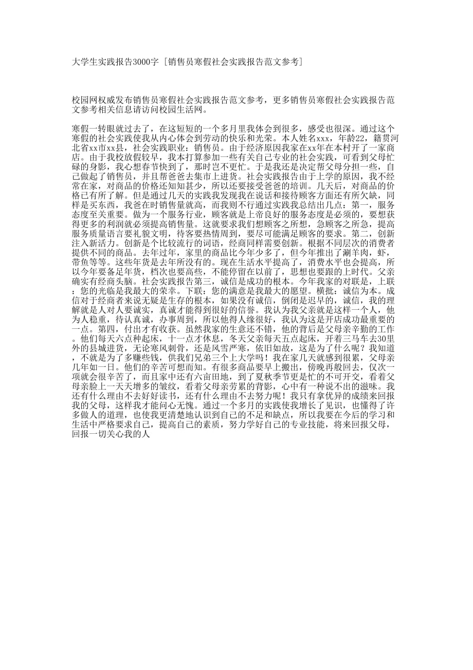 大学生实践报告3000字 [销售员寒假社会实践报告范文参考的] .docx_第1页