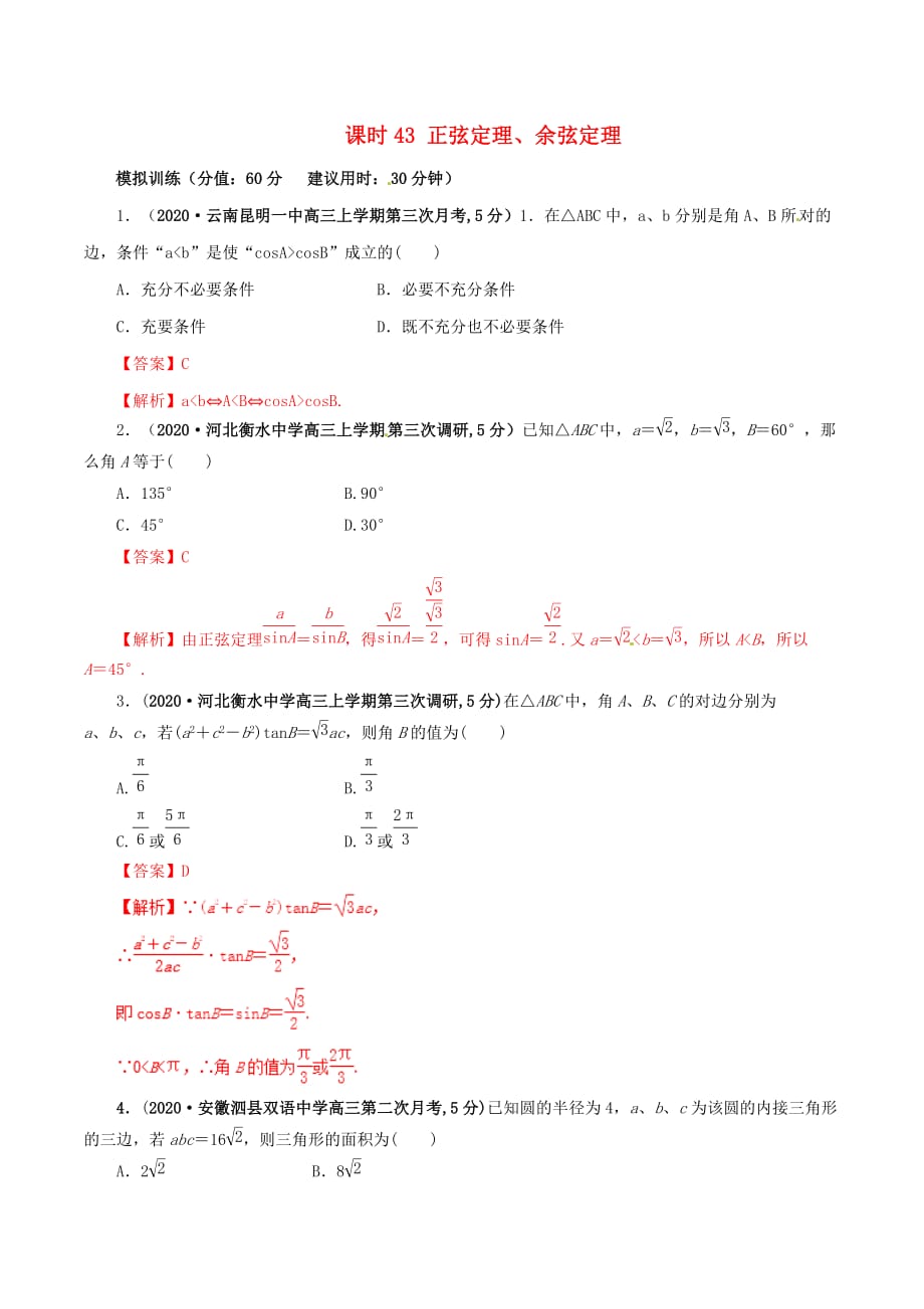 2020年高考数学 课时43 正弦定理、余弦定理单元滚动精准测试卷 文（通用）_第1页