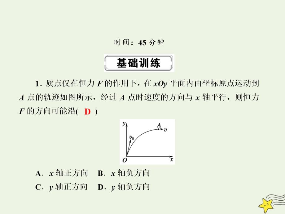 2020版高考物理一轮复习第四章课时作业11曲线运动运动的合成与分解课件新人教版.ppt_第2页