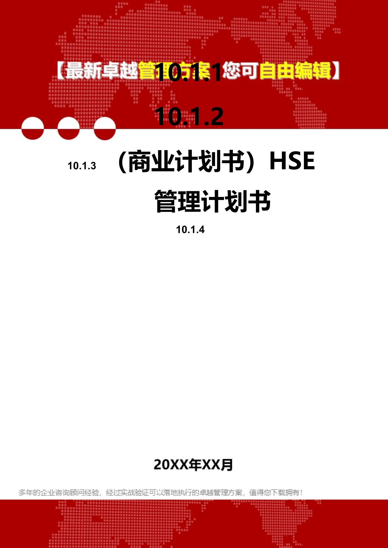 2020（商业计划书）HSE管理计划书_第1页