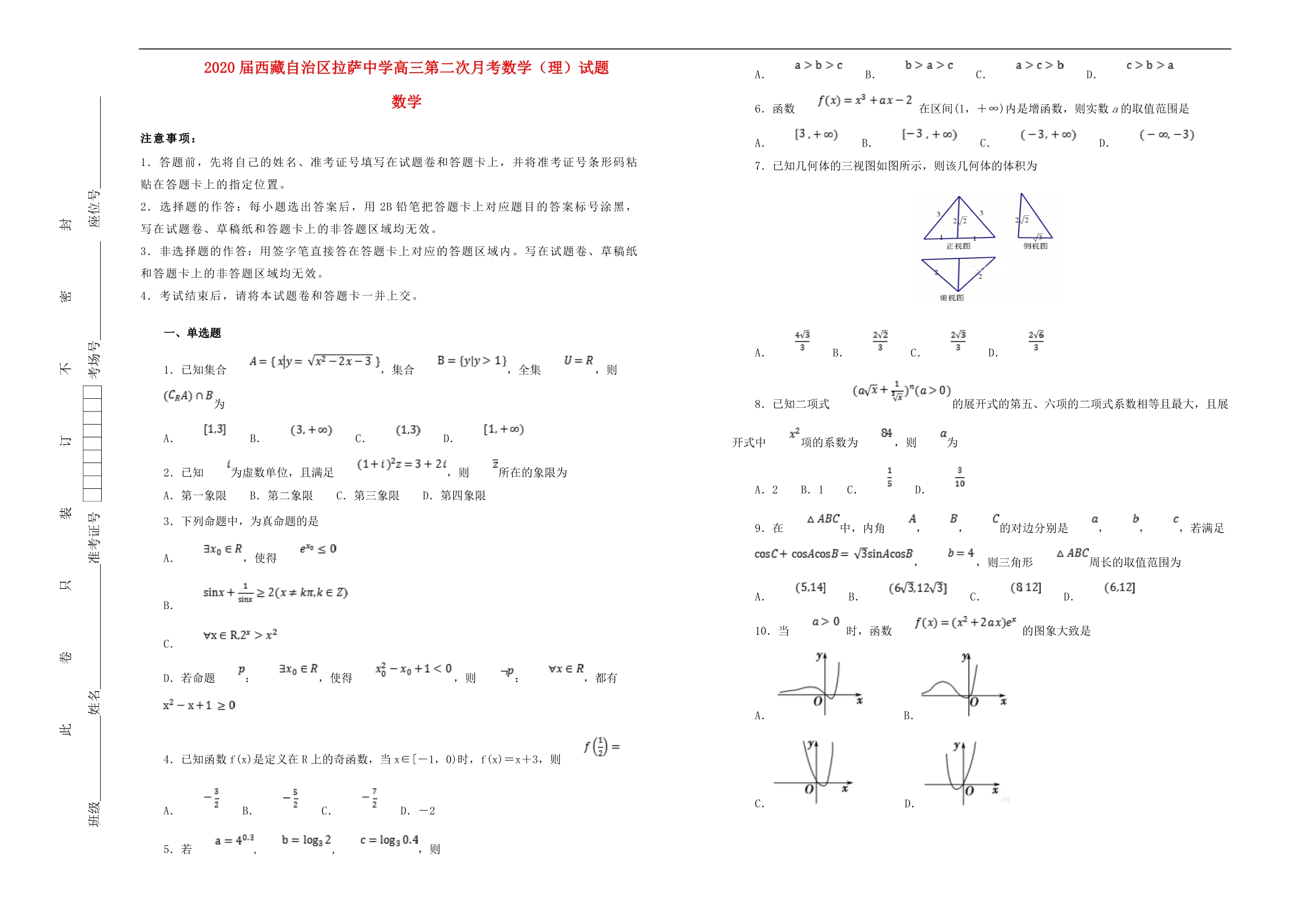 西藏自治区2020届高三数学第二次月考试卷 理（含解析）（通用）_第1页