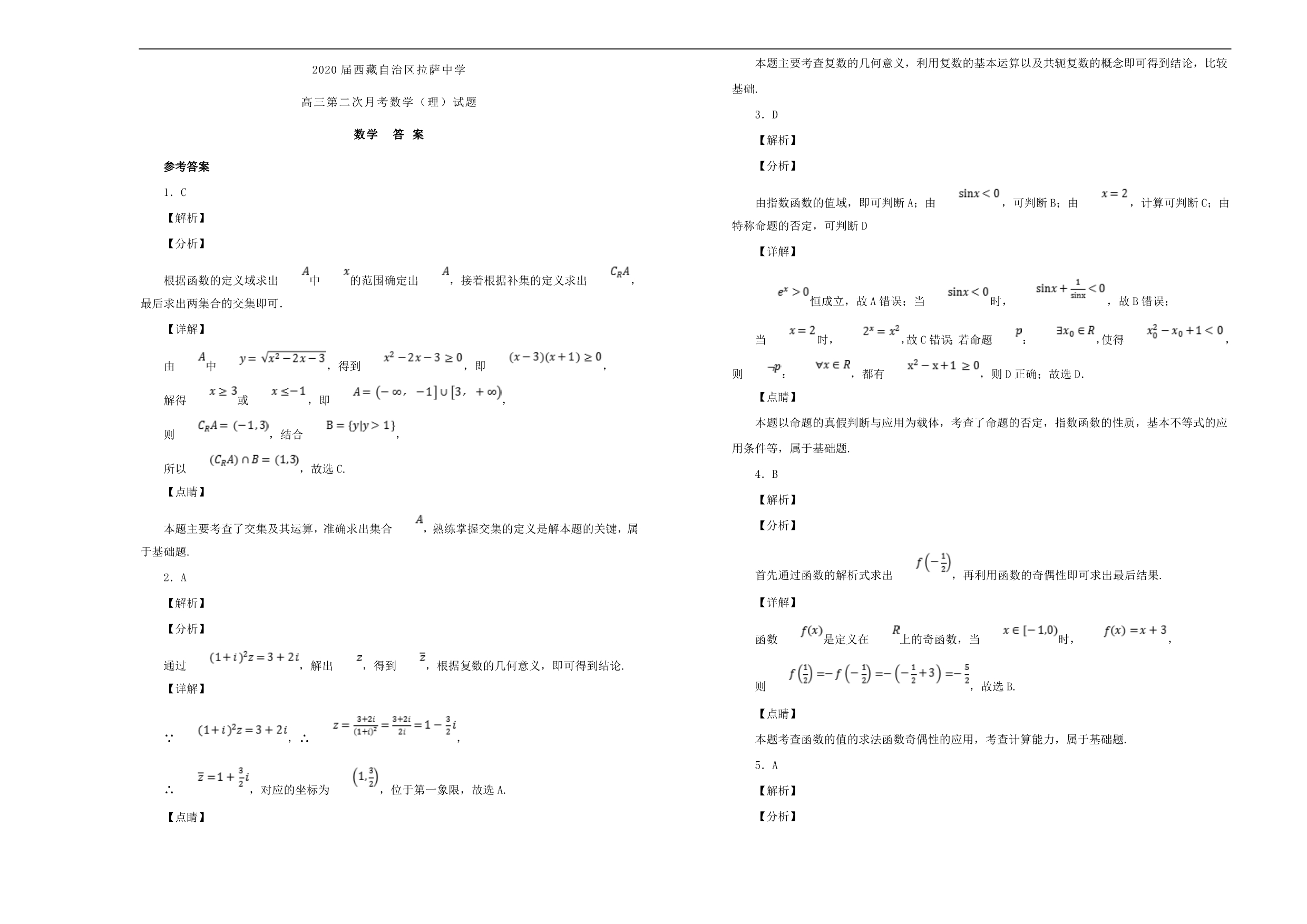 西藏自治区2020届高三数学第二次月考试卷 理（含解析）（通用）_第5页