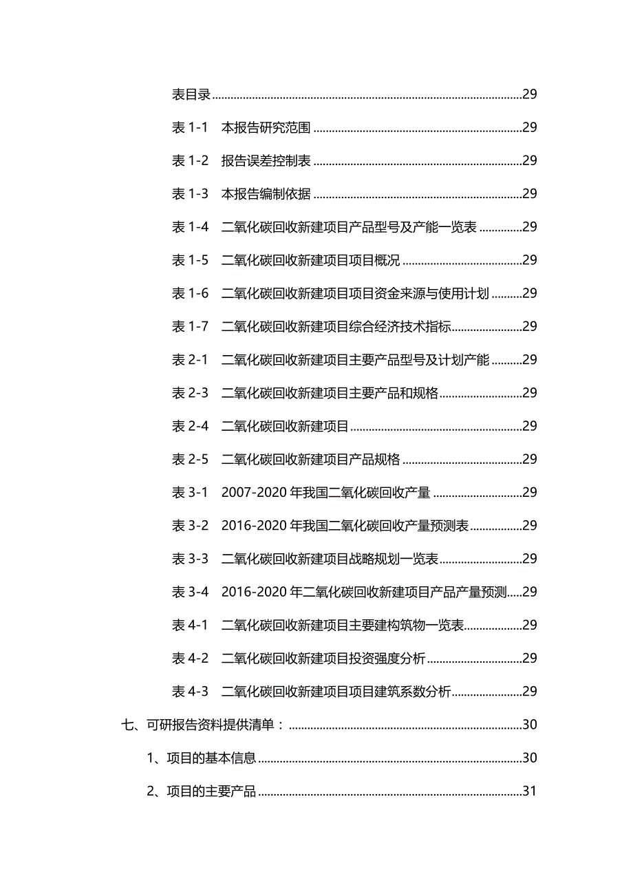 2020（项目管理）二氧化碳回收项目可行性研究报告_第4页