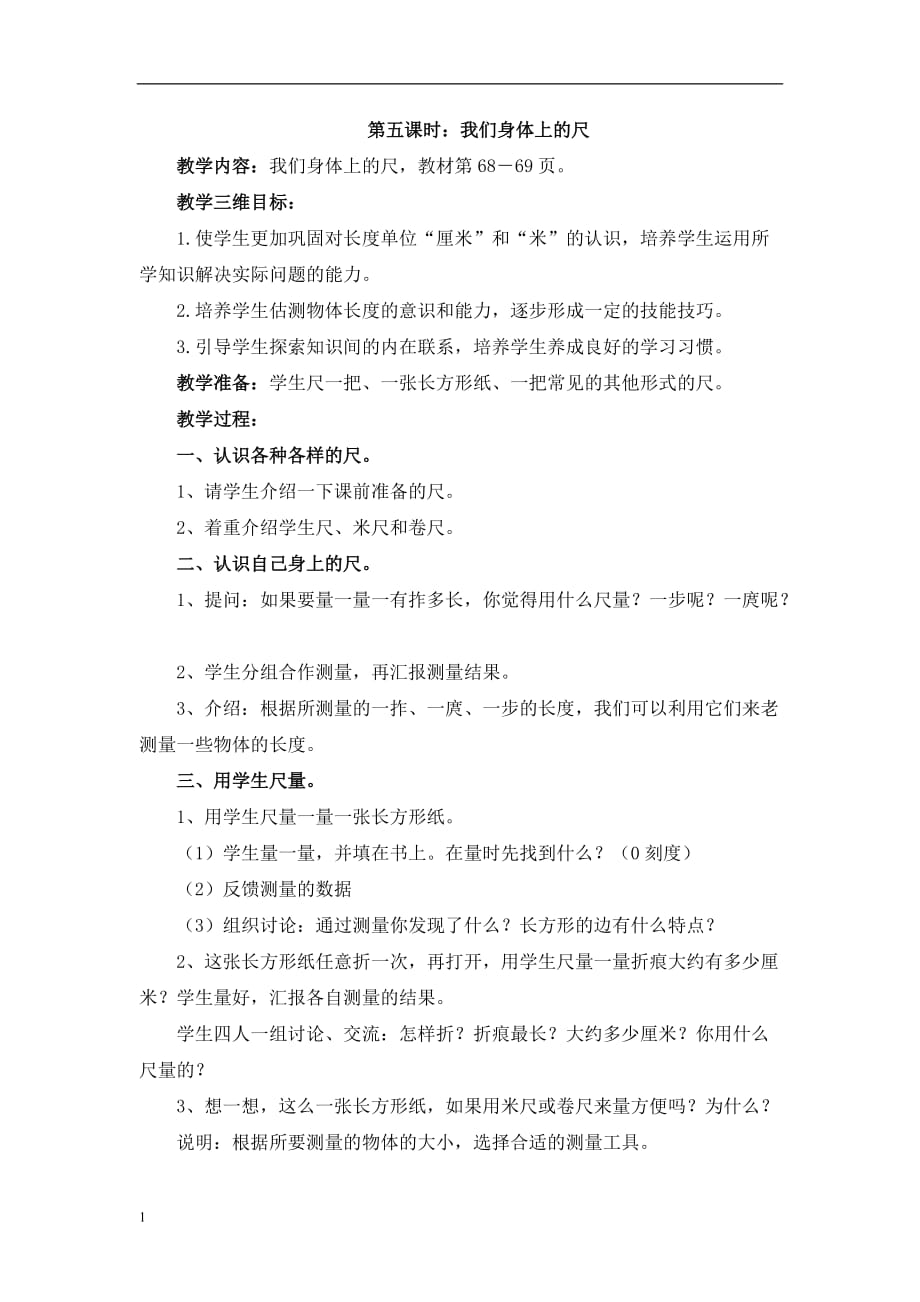 第五课时：我们身体上的尺教学材料_第1页