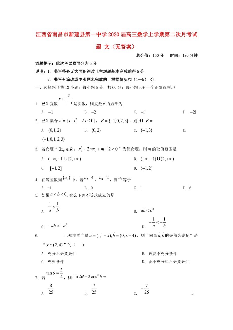 江西省南昌市新建县第一中学2020届高三数学上学期第二次月考试题 文（无答案）（通用）_第1页