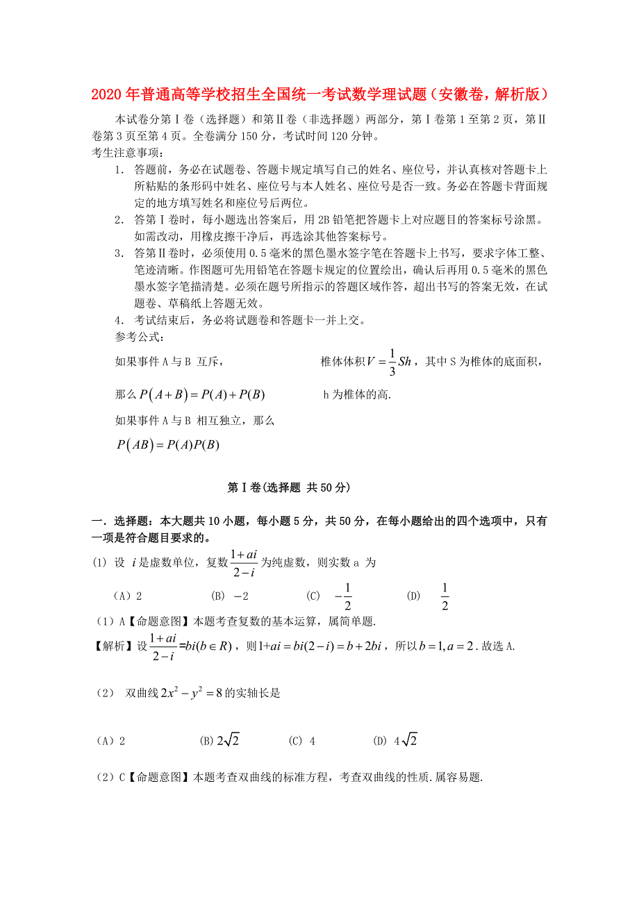 2020年普通高等学校招生全国统一考试数学理试题（安徽卷解析版）(1)（通用）_第1页