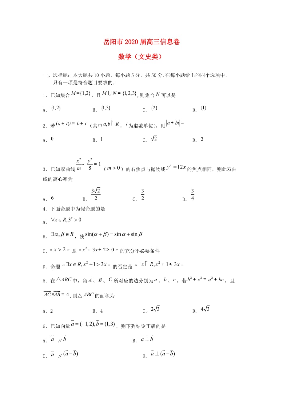 湖南省岳阳市2020届高考数学信息卷试题 文（无答案）新人教A版（通用）_第1页