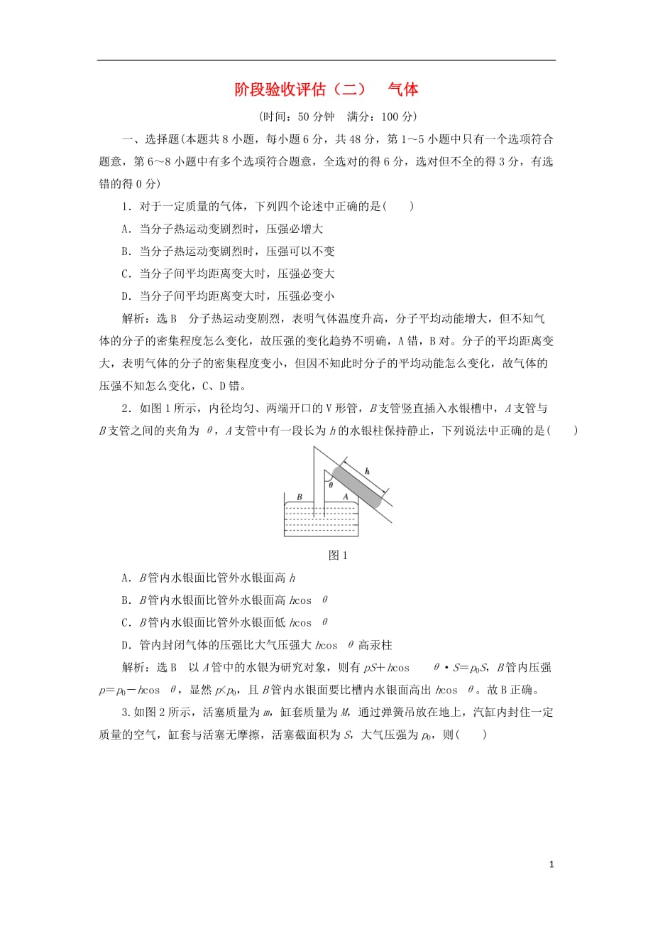 高中物理阶段验收评估（二）气体新人教选修3-3_第1页