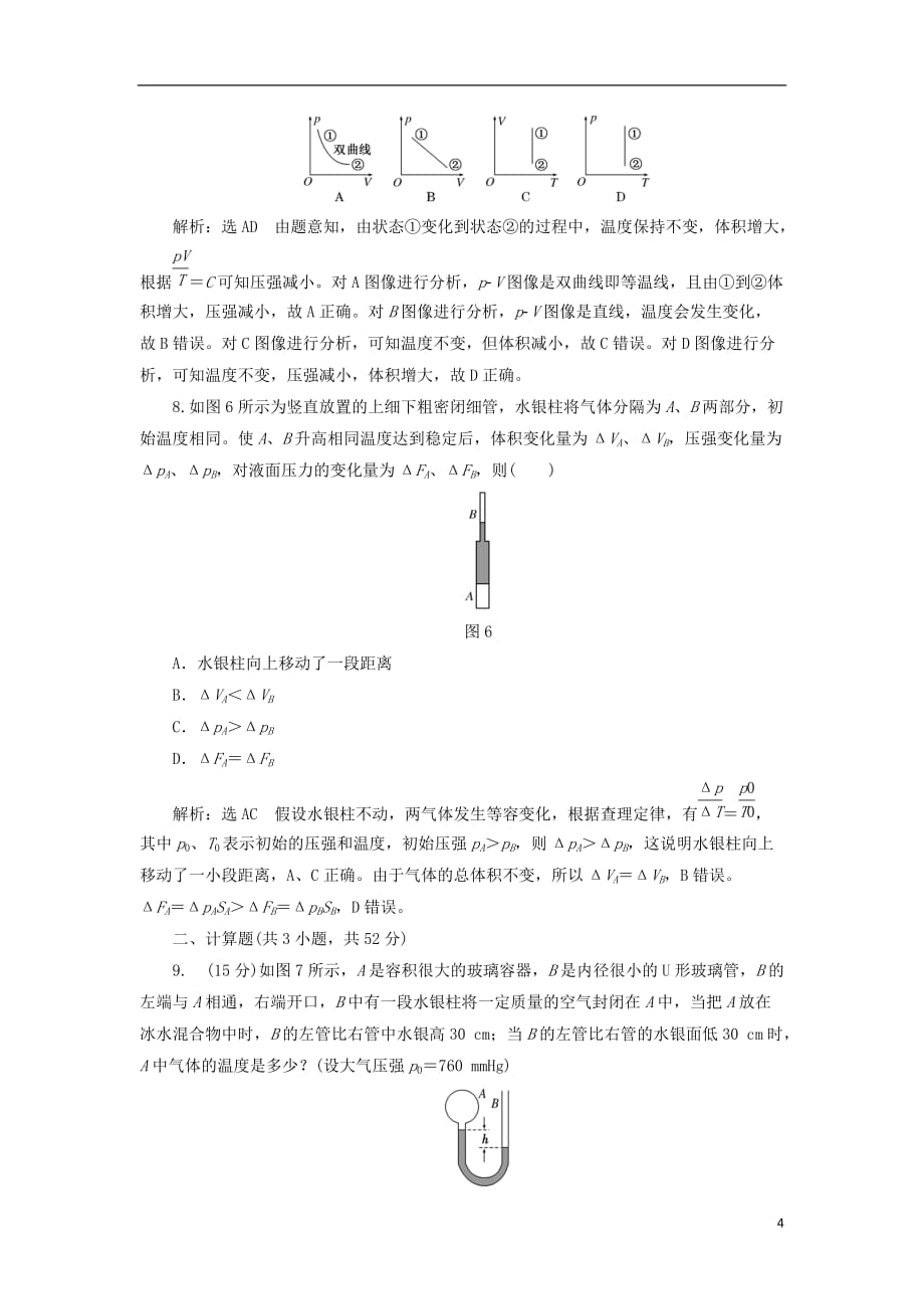 高中物理阶段验收评估（二）气体新人教选修3-3_第4页