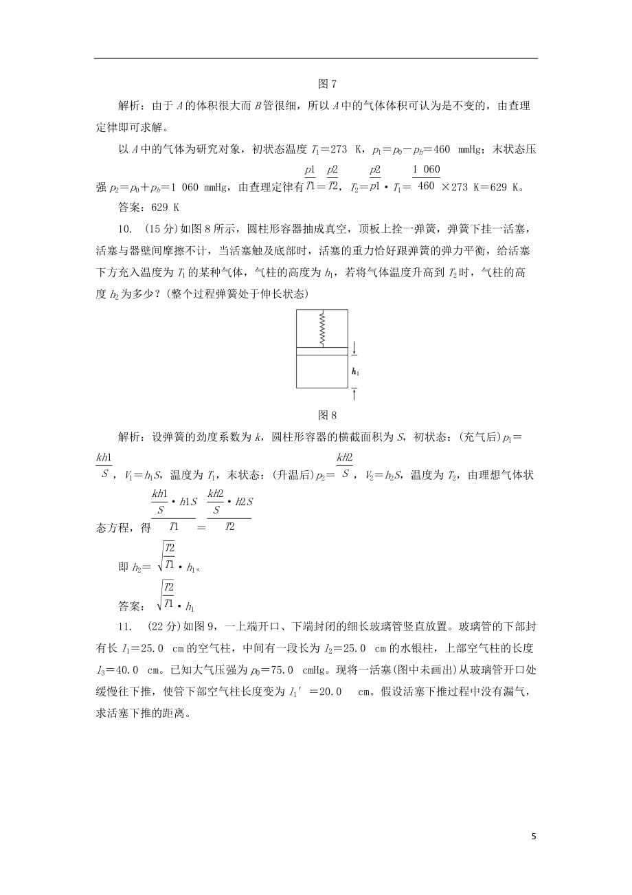 高中物理阶段验收评估（二）气体新人教选修3-3_第5页