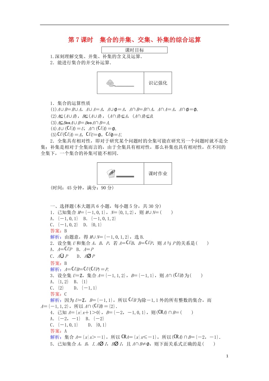 高中数学第一章集合第7课时集合的并集、交集、补集的综合运算练习新人教B版必修1_第1页