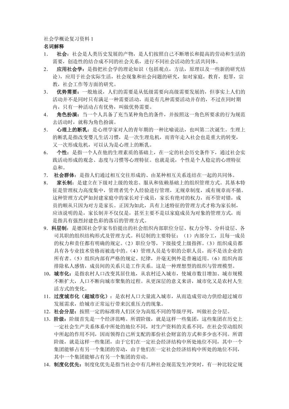 社会学概论复习资料96850.doc_第1页