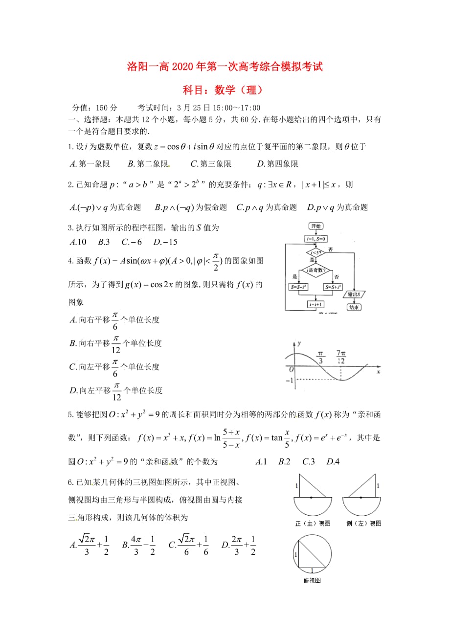 河南省2020届高三数学下学期第一次综合模拟试题 理（无答案）（通用）_第1页