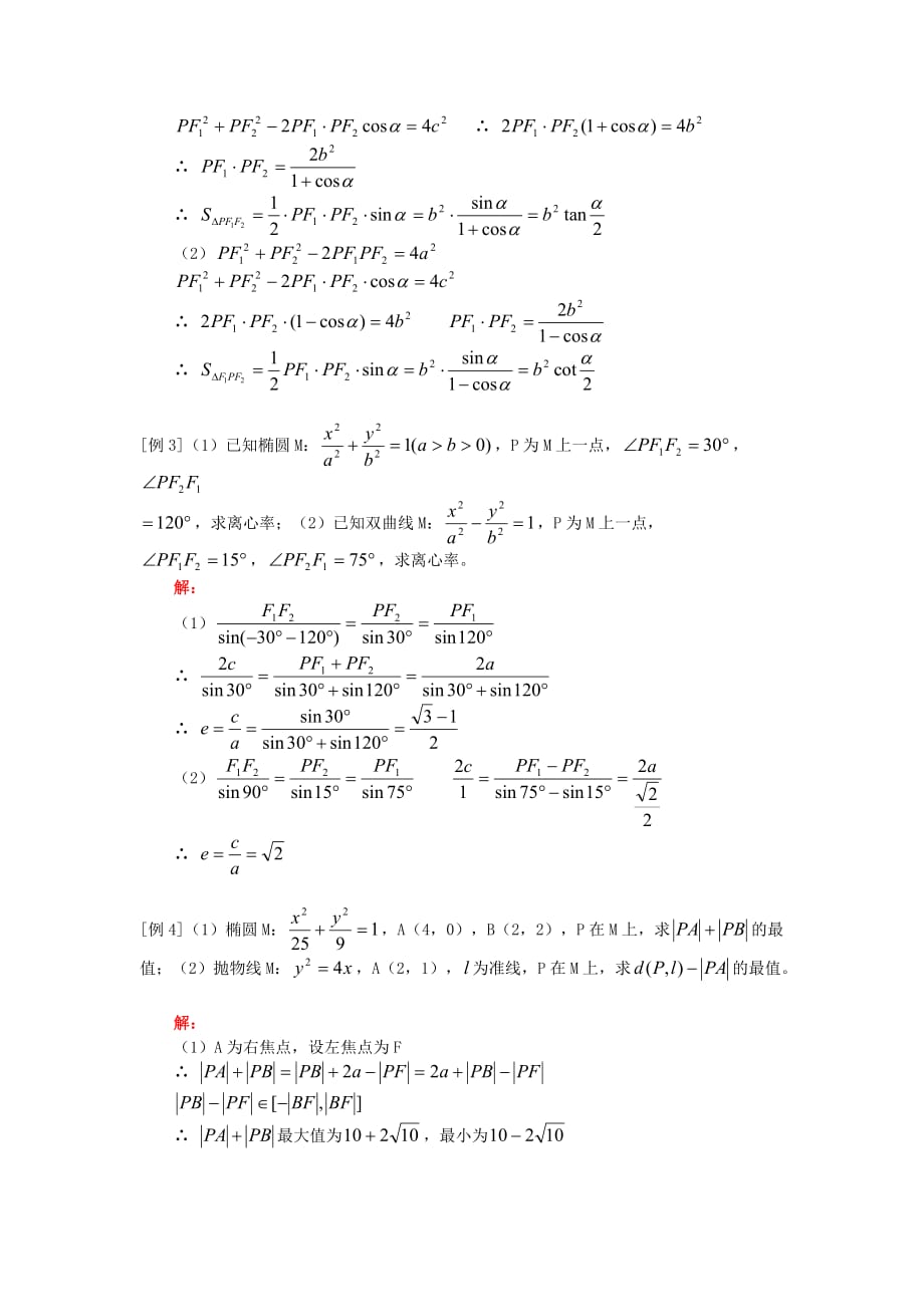 高三数学圆锥曲线的定义（理）人教版知识精讲（通用）_第2页