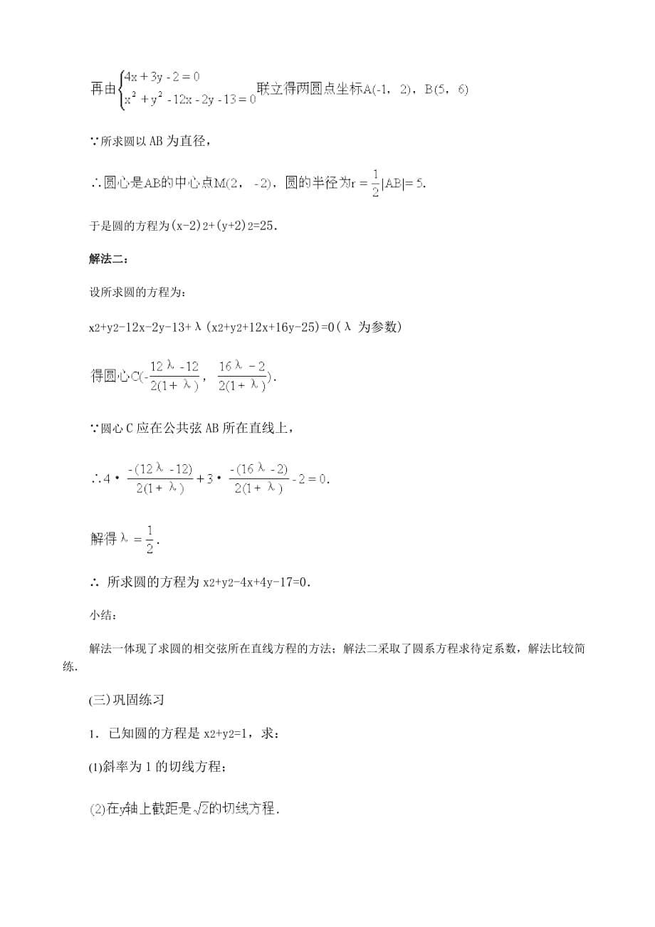 人教版高中数学必修第二册点与圆、直线与圆以及圆与圆的位置关系（通用）_第5页