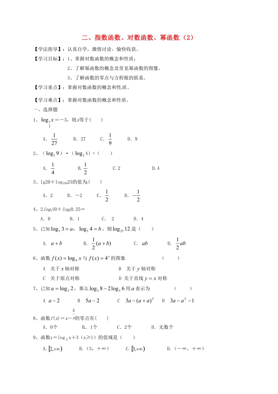 河北省邢台市沙河市高三数学 二 指数函数、对数函数、幂函数（2）复习导学案（无答案）（通用）_第1页