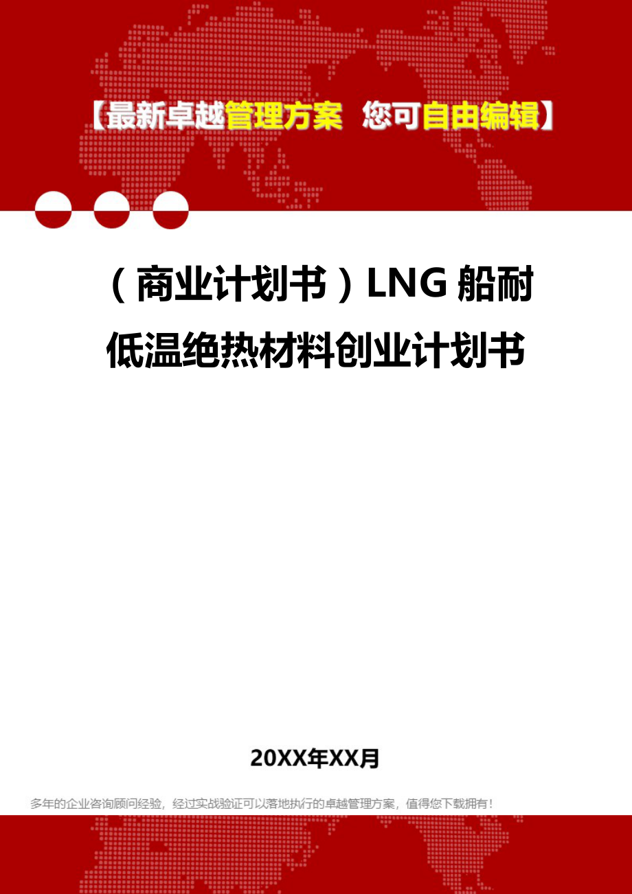 2020（商业计划书）LNG船耐低温绝热材料创业计划书_第1页