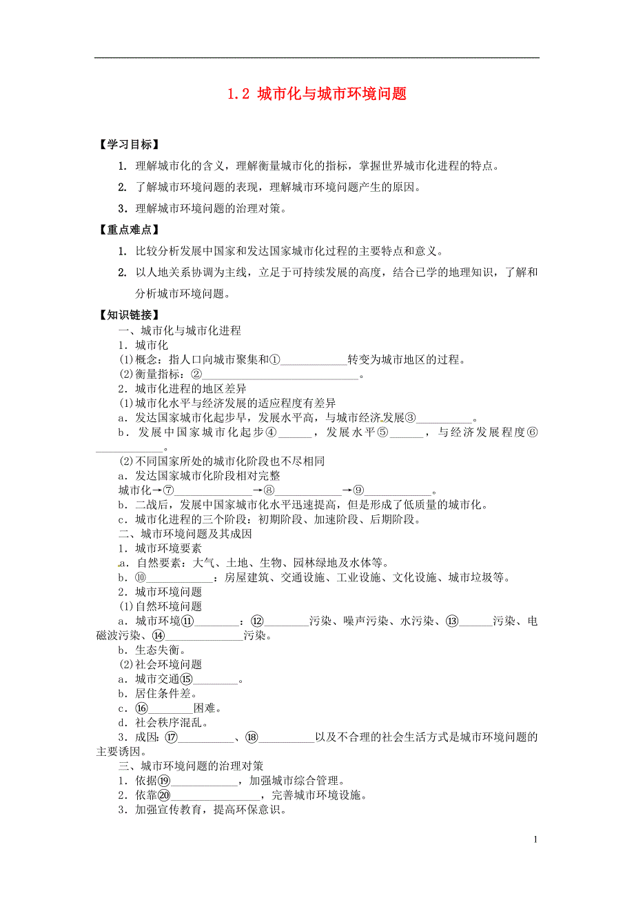 2014届高考地理一轮复习《城市化与城市环境问题》同步指导训练 新人教版选修4.doc_第1页