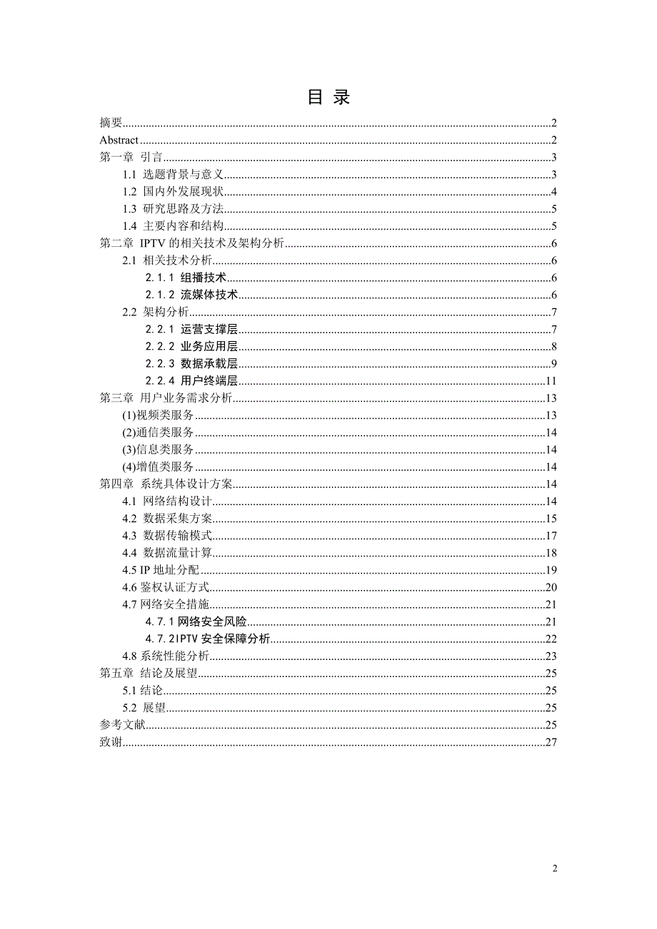 《网络电视（IPTV）技术在合肥地区通信网中的应用》-公开DOC·毕业论文_第2页