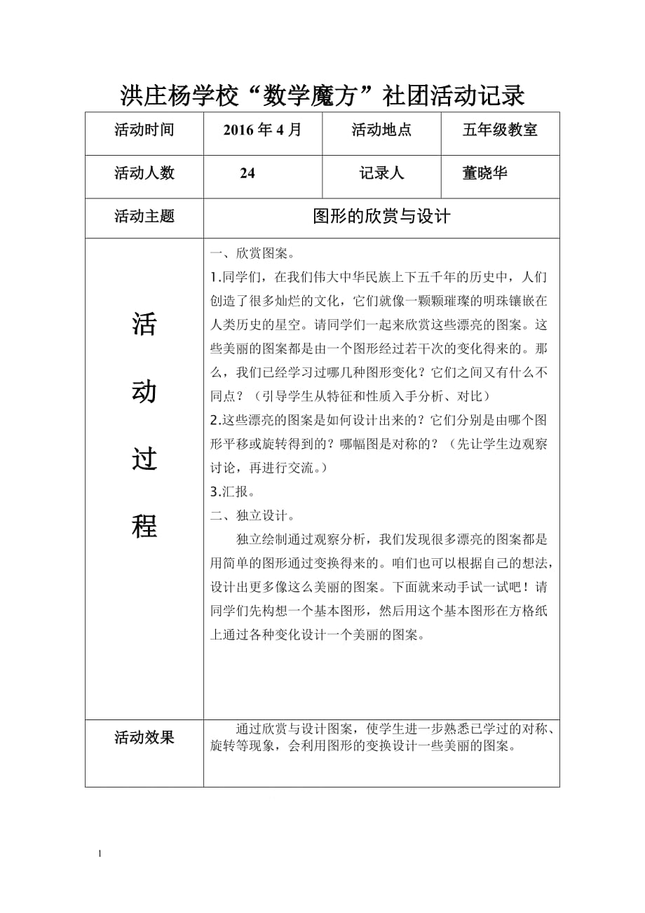 洪庄杨学校“数学魔方”社团活动记录2培训讲学_第1页