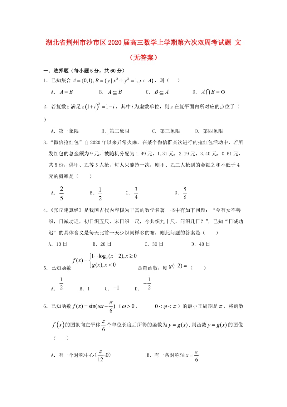 湖北省荆州市沙市区2020届高三数学上学期第六次双周考试题 文（无答案）（通用）_第1页