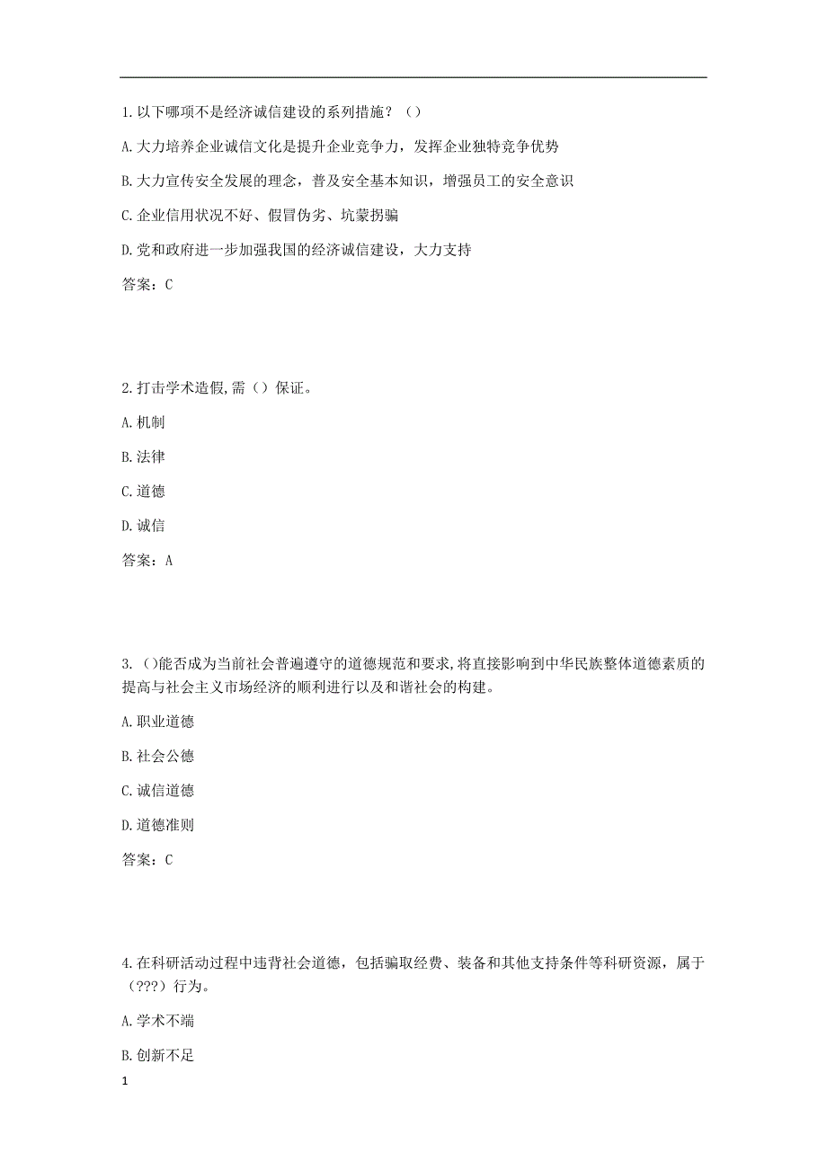 2017年《专业技术人员诚信建设》试题及答案-江苏省专业技术人员继续教育网考试(5)知识课件_第1页