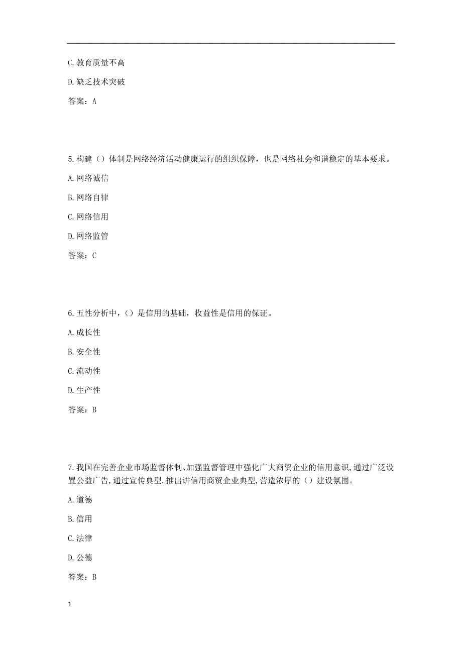 2017年《专业技术人员诚信建设》试题及答案-江苏省专业技术人员继续教育网考试(5)知识课件_第2页