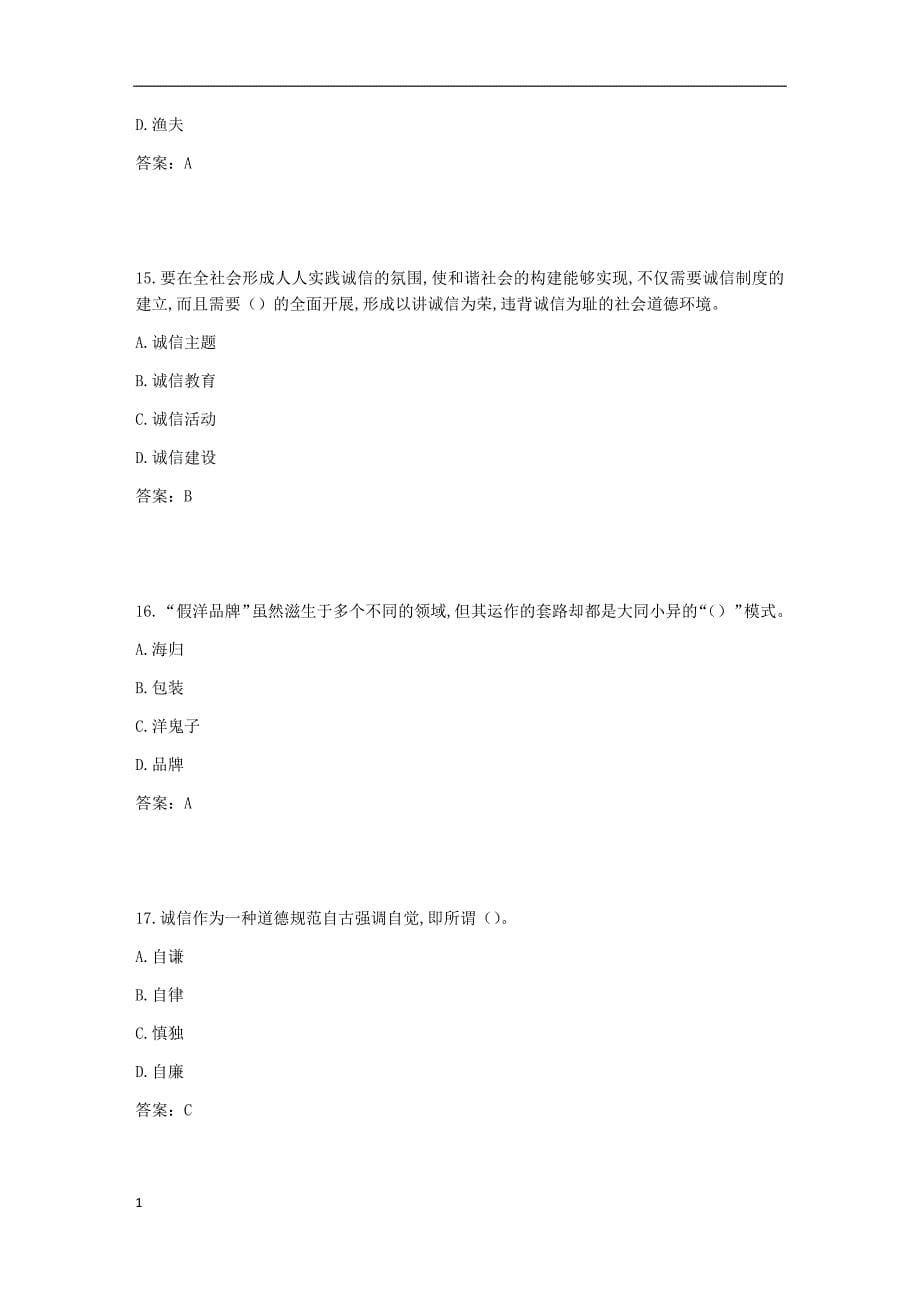 2017年《专业技术人员诚信建设》试题及答案-江苏省专业技术人员继续教育网考试(5)知识课件_第5页