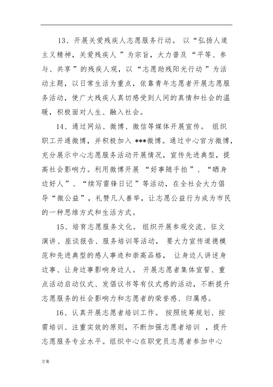 2018年度学雷锋志愿活动的方案 (1).doc_第4页