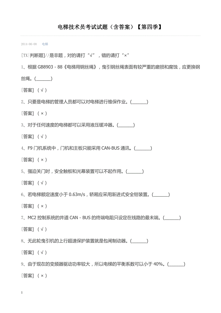 (第4季) 电梯技术员考试试题培训教材_第1页