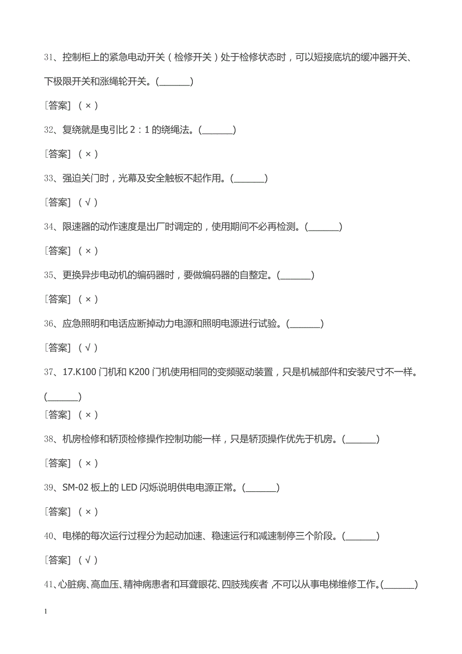 (第4季) 电梯技术员考试试题培训教材_第4页