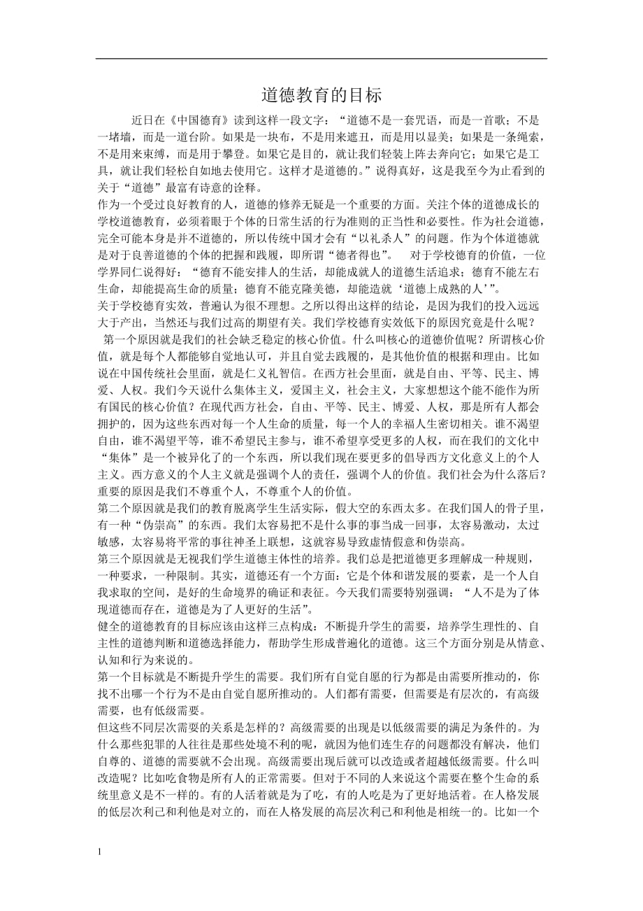 道德教育的目标----讲解材料_第1页