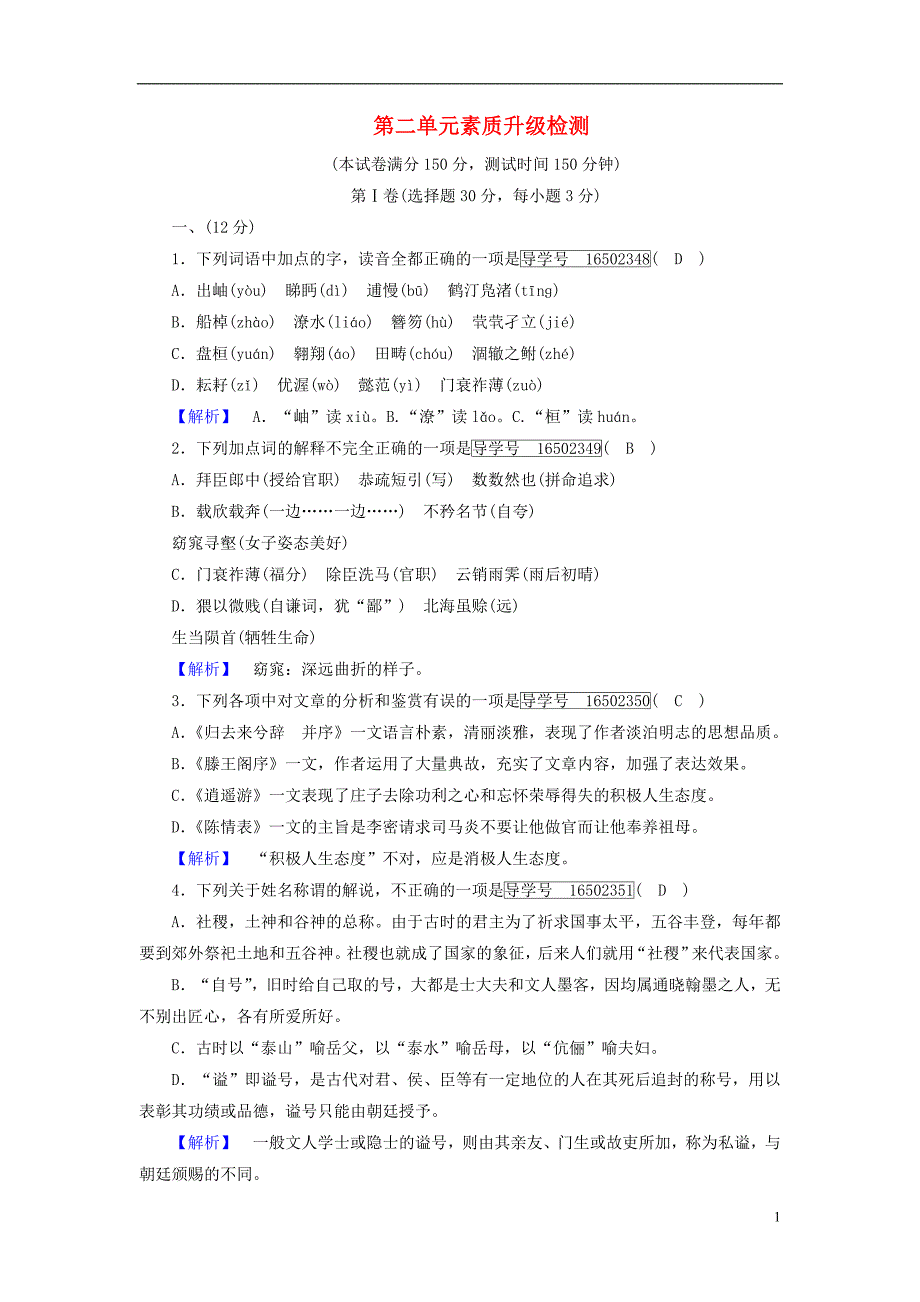 高中语文第2单元素质升级检测新人教必修5_第1页