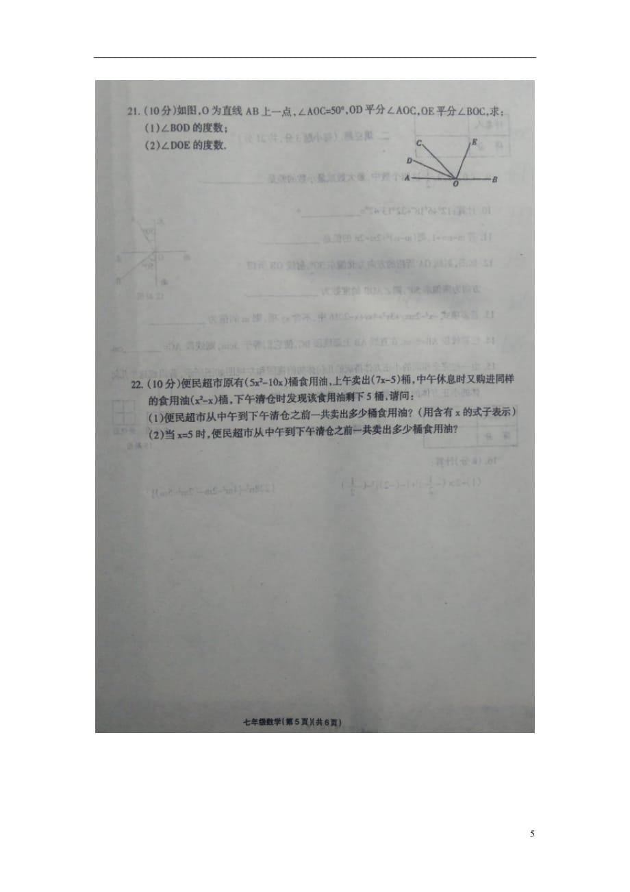 河南省太康县杨庙乡第一初级中学2016_2017学年七年级数学上学期第三次学业水平考试试题扫描版.doc_第5页