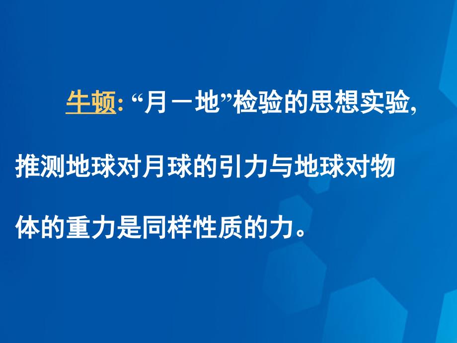 高中生物 6.3 万有引力定律课件 新人教版必修.ppt_第4页