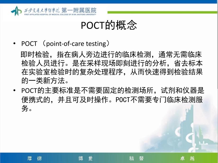 《POCT医疗质量控制》讲解学习_第2页