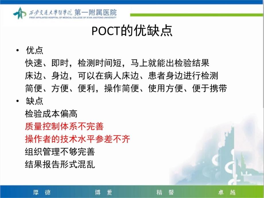 《POCT医疗质量控制》讲解学习_第3页