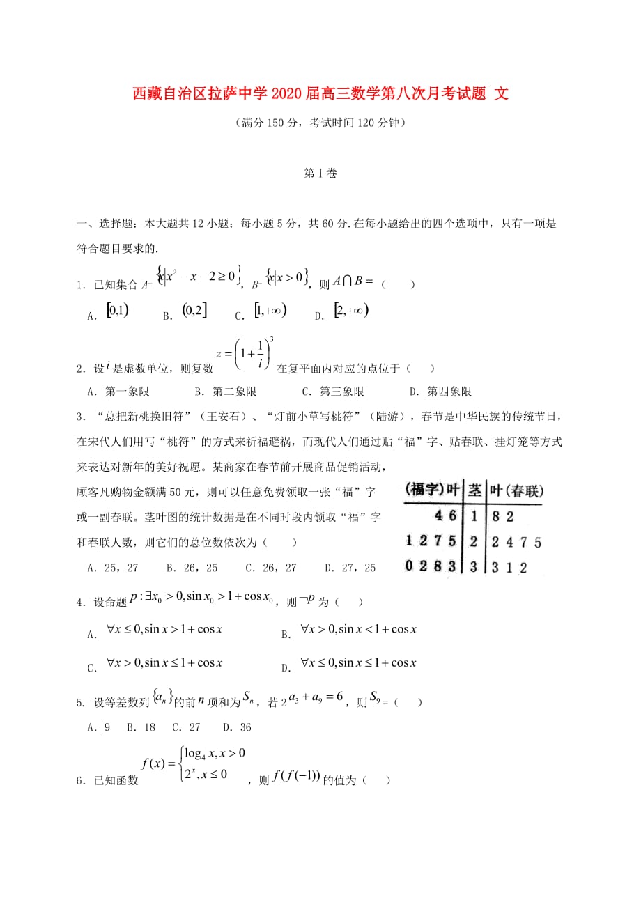 西藏自治区2020届高三数学第八次月考试题 文（通用）_第1页