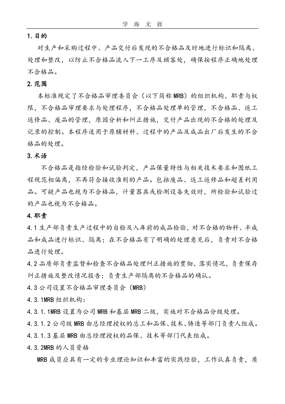 2020年整理最新不合格品控制程序文件.doc_第2页