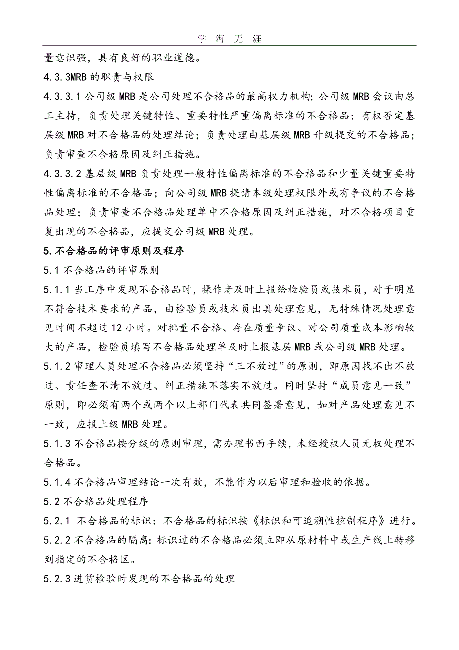 2020年整理最新不合格品控制程序文件.doc_第3页