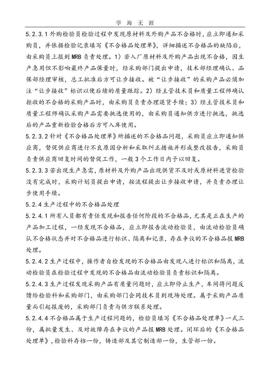 2020年整理最新不合格品控制程序文件.doc_第4页