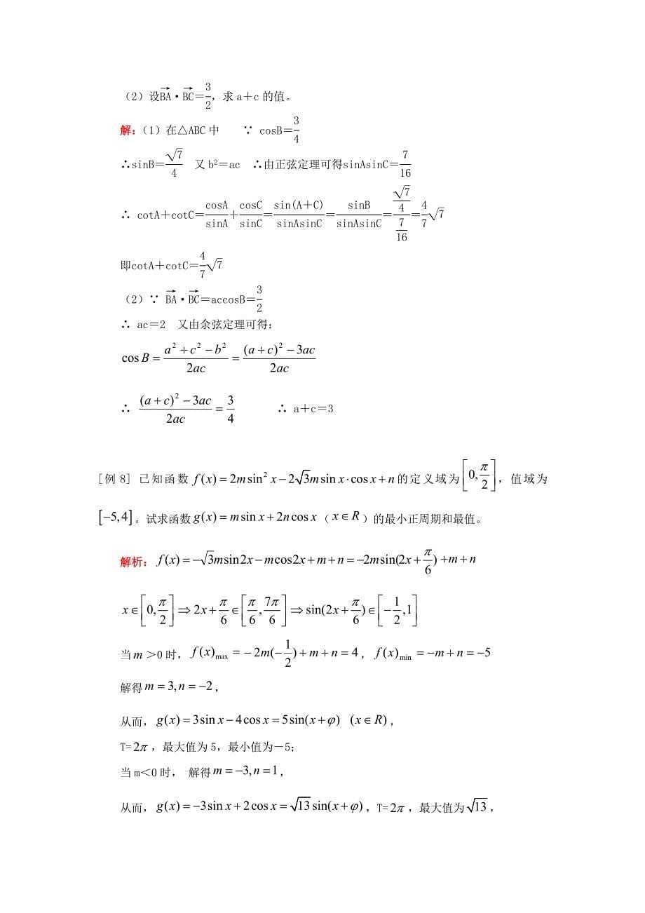 高三数学第一轮复习：三角平面向量综合（文）人教实验A版知识精讲（通用）_第5页