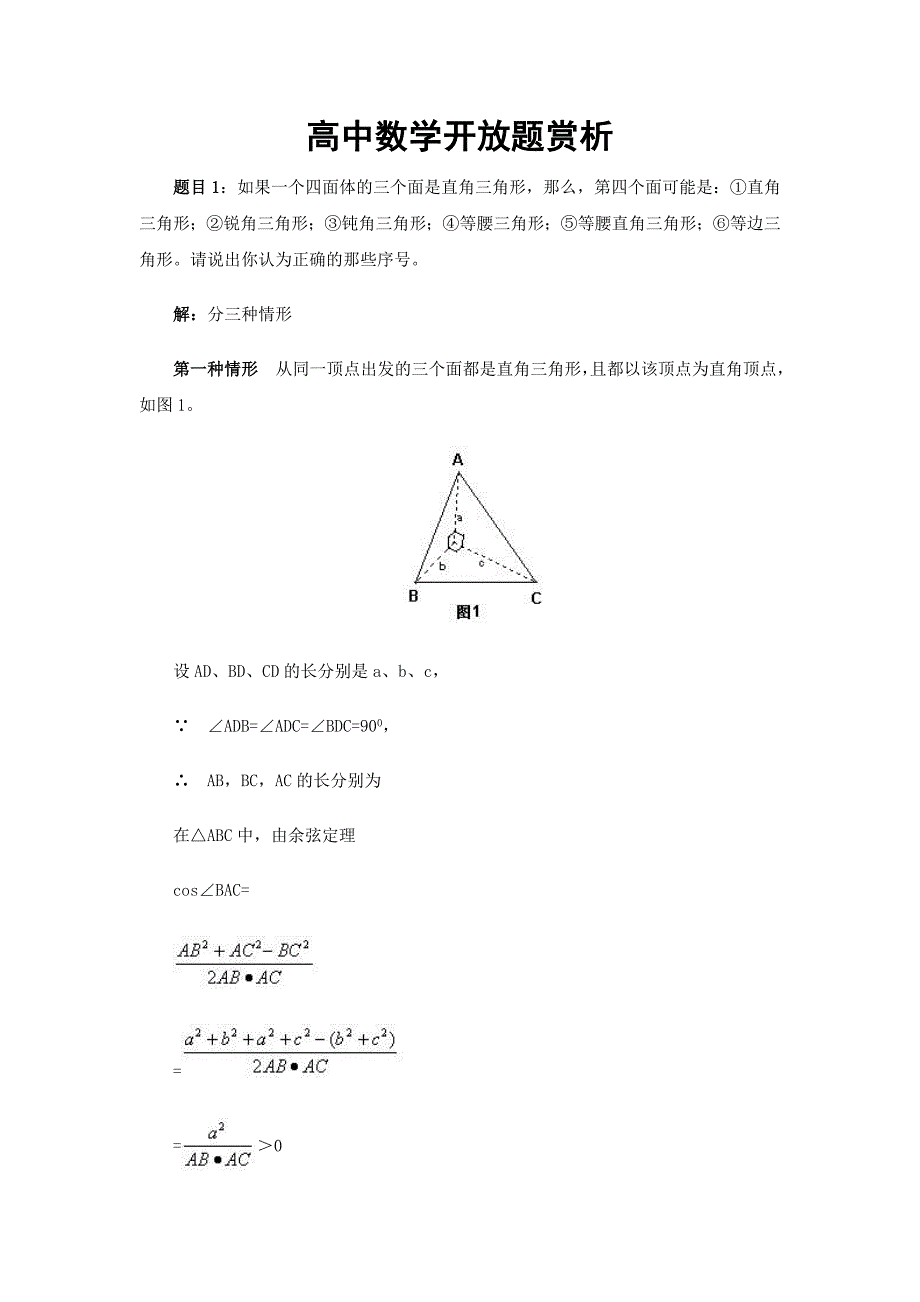 高中数学开放题赏析（通用）_第1页