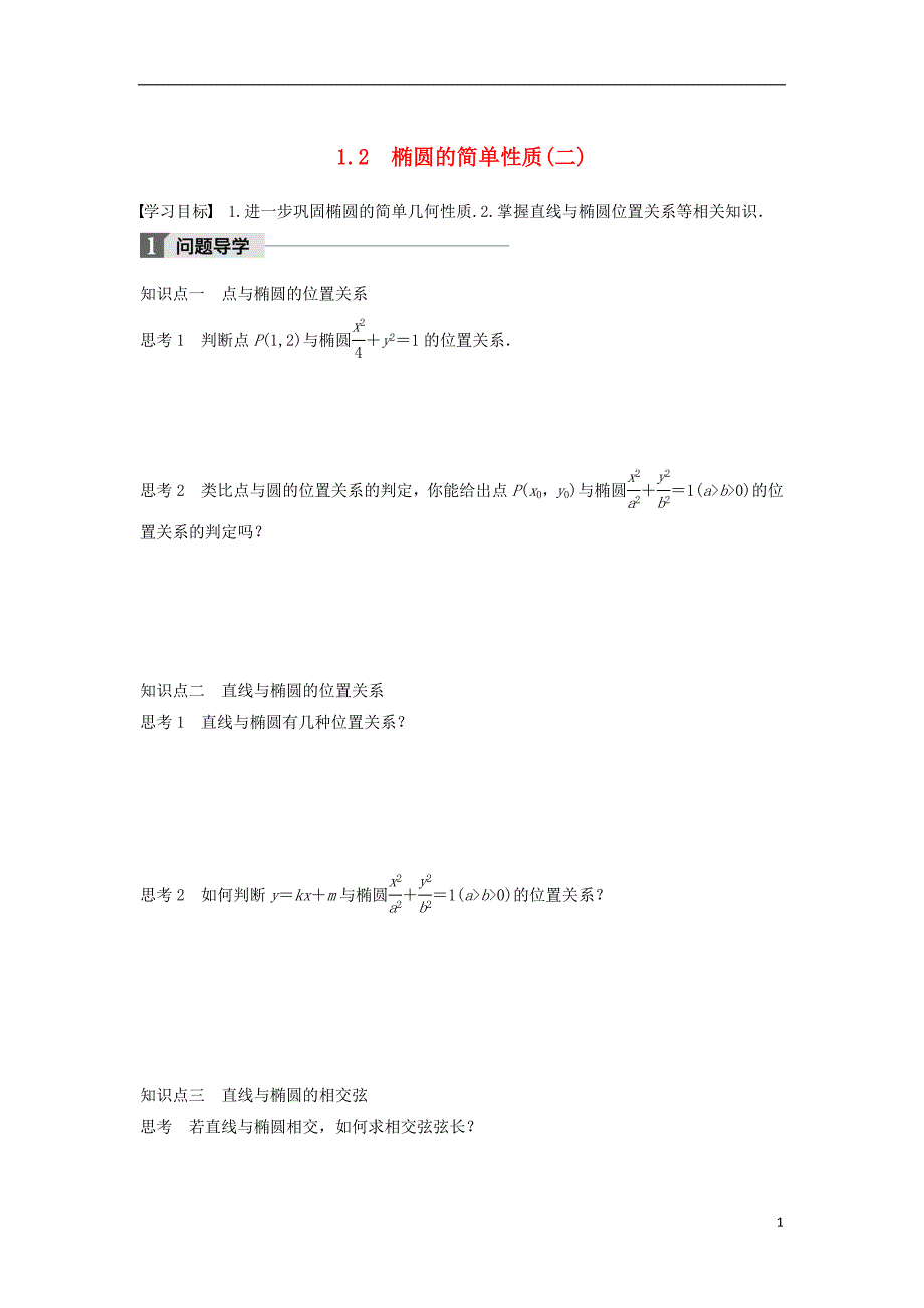 高中数学第二章圆锥曲线与方程1.2椭圆的简单性质（二）学案北师大选修1-1_第1页