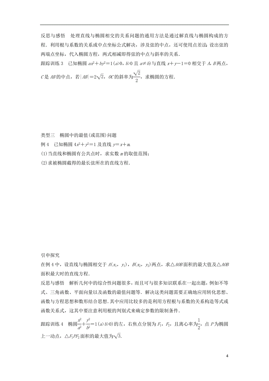 高中数学第二章圆锥曲线与方程1.2椭圆的简单性质（二）学案北师大选修1-1_第4页