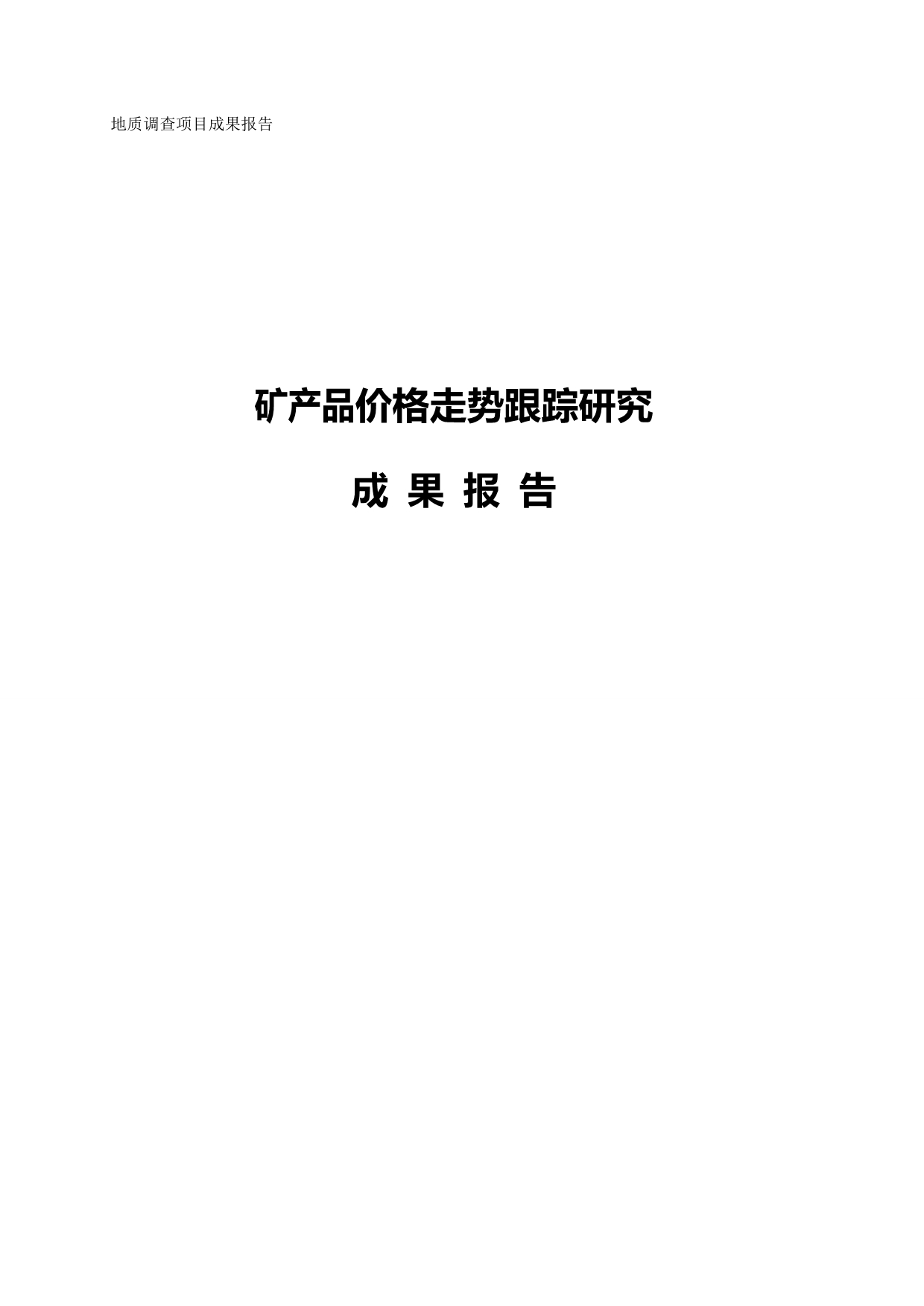 2020（冶金行业）矿产品价格走势跟踪研究成果报告_第2页