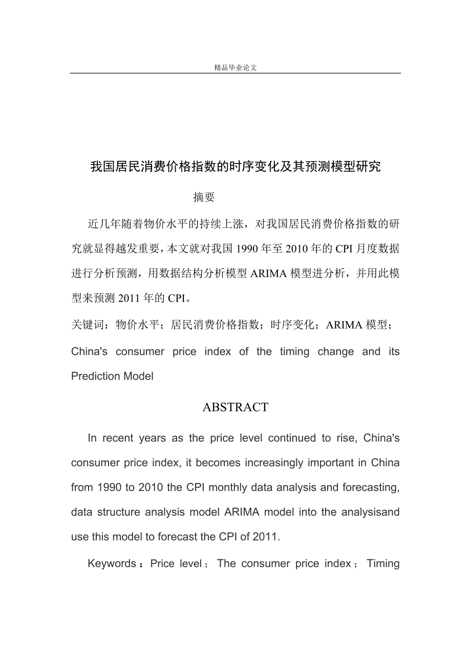 《我国居民消费价格的时序变化及其预测模型研究》-公开DOC·毕业论文_第2页