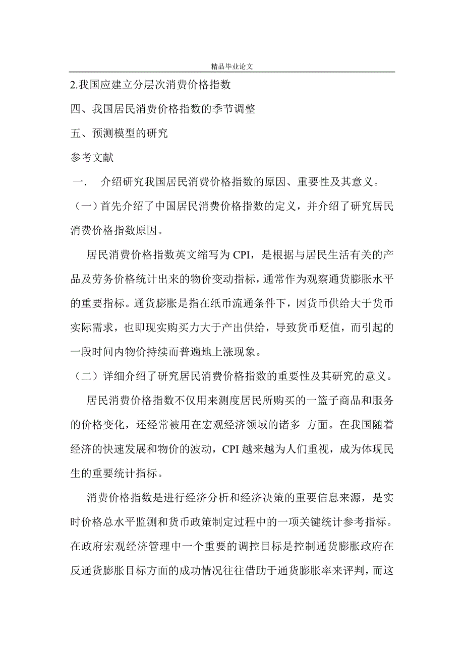 《我国居民消费价格的时序变化及其预测模型研究》-公开DOC·毕业论文_第4页